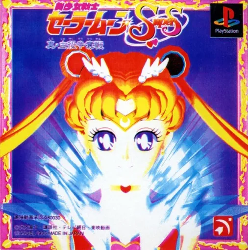 Bishoujo Senshi Sailor Moon SuperS - Shin Shuyaku Soudatsusen (Japan) (Shokai Genteiban)